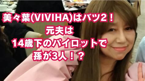 美々葉|美々葉(VIVIHA)はバツ2で元夫は14歳下のパイロット…